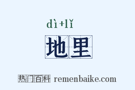 地里是什么意思的图片